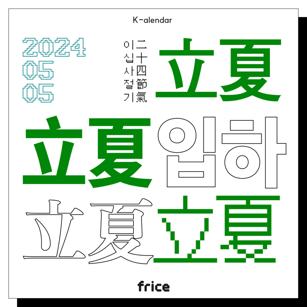 2024.05.05
이십사절기
입하
