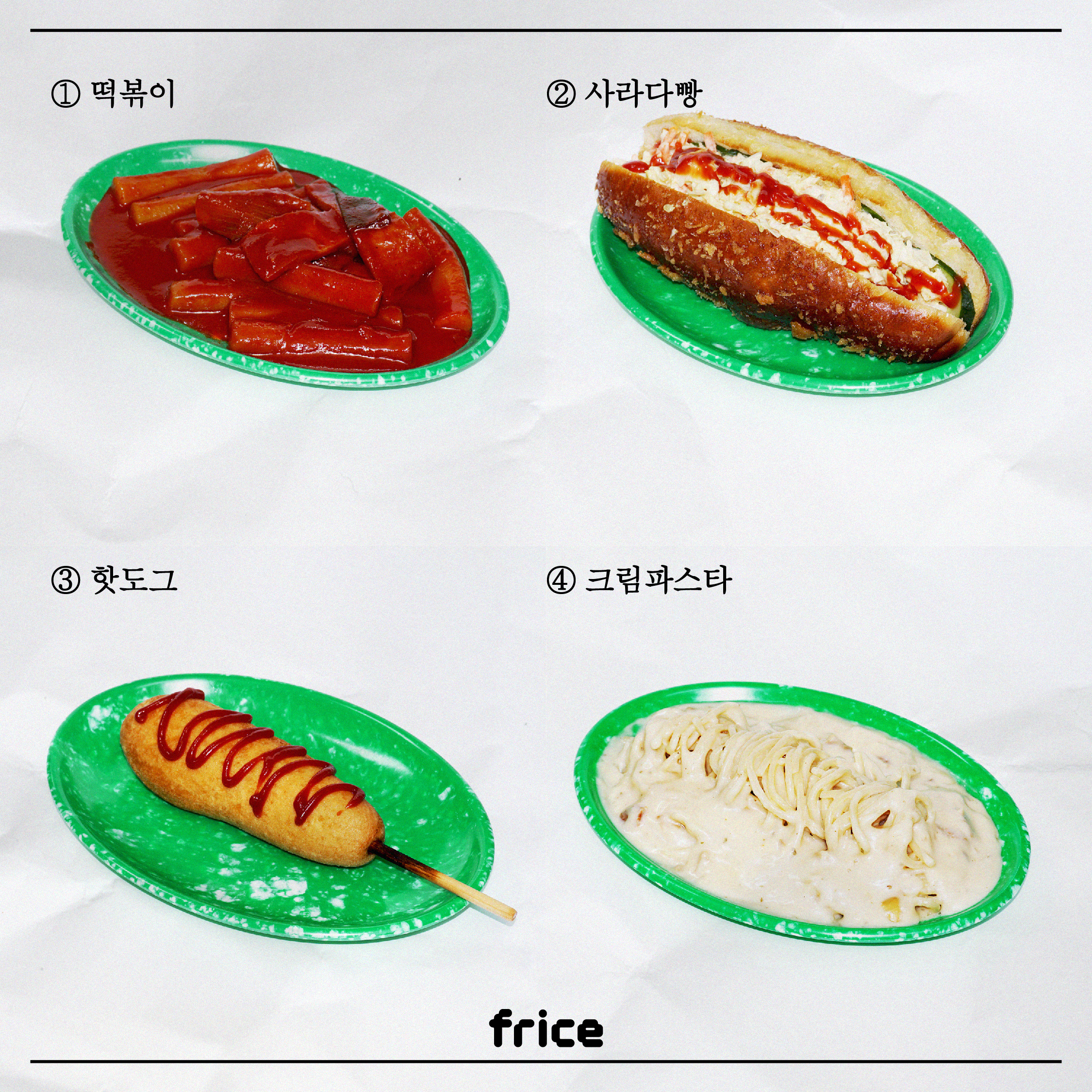 초록색 멜라민 그릇에 음식이 담긴 이미지
1. 떡볶이 2. 사라다빵 3. 핫도그 4. 크림파스타