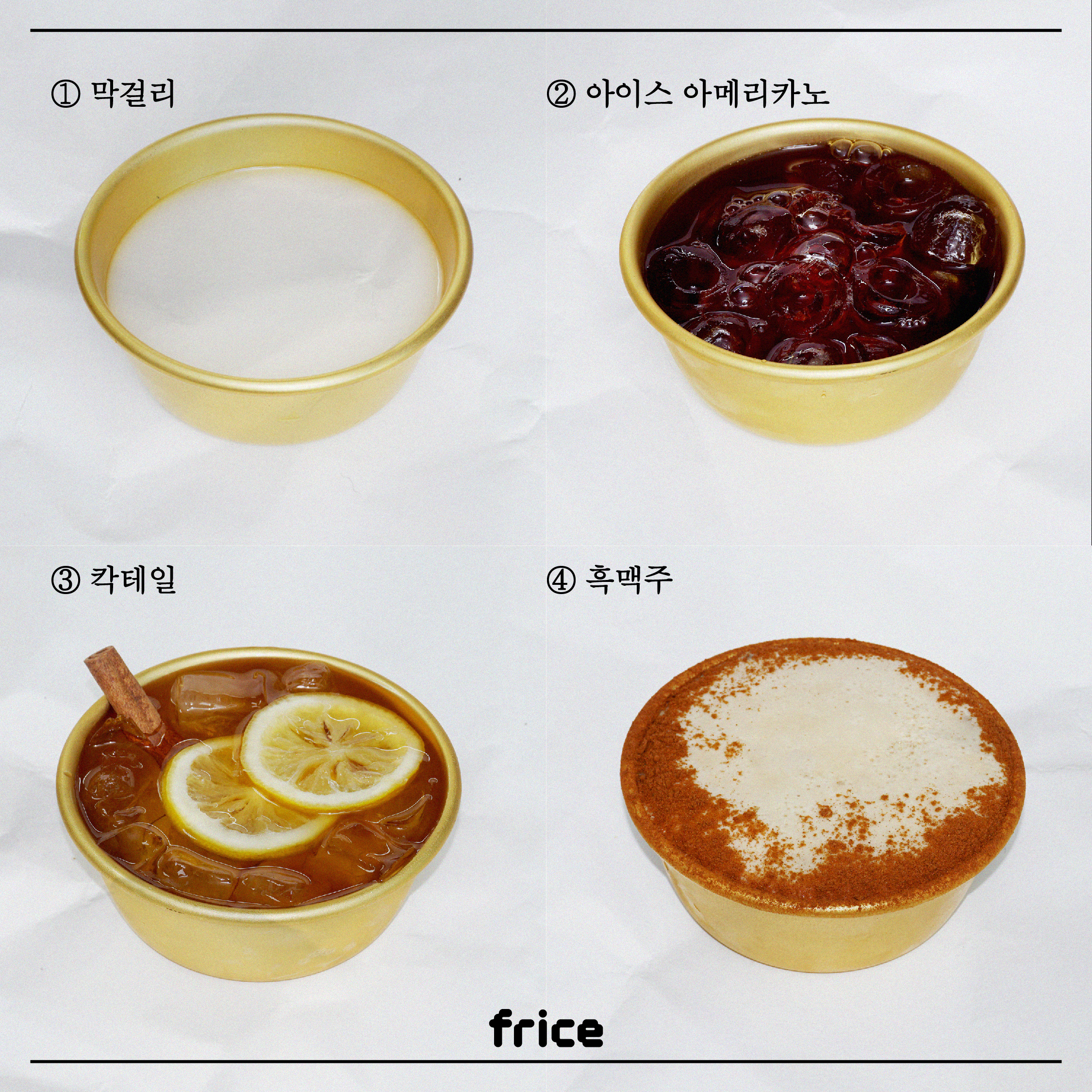 양은 그릇에 음식이 담긴 이미지

1. 막걸리 2. 아이스 아메리카노 3. 칵테일 4 흑맥주