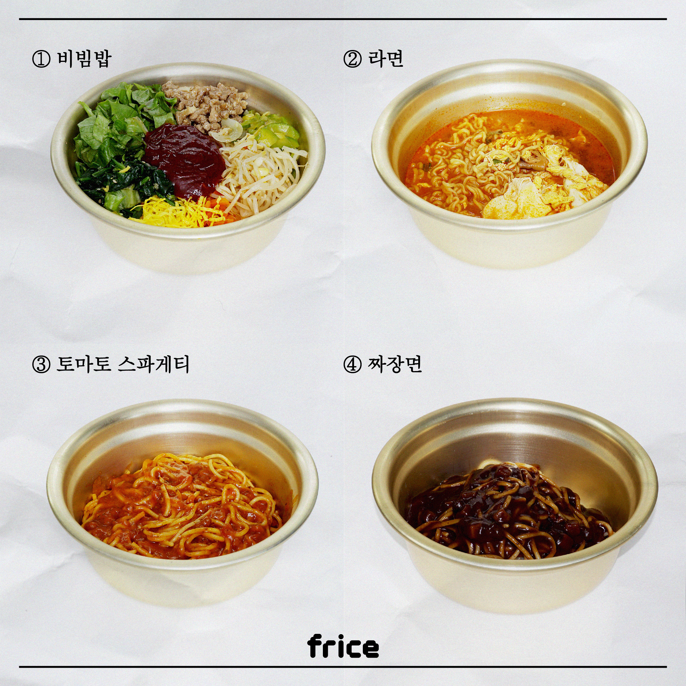 양은 그릇에 음식이 담긴 이미지
1. 비빔밥 2. 라면 3. 토마토 스파게티 4. 짜장면