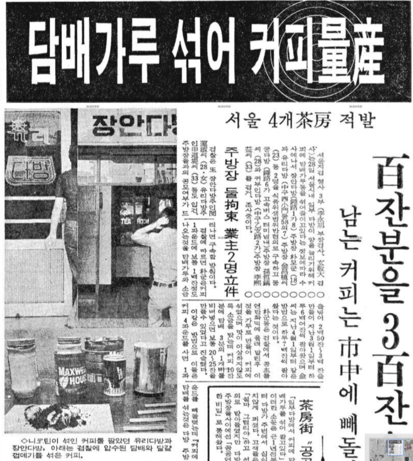 1976년 5월 29일자 7면에 실린 일명 '꽁초커피'.
커피를 정량보다 적게 넣고 대신 1/3 개비 분량의 담배가루를 섞어 색을 진하게 하거나 소금과 계란 껍데기를 넣어 커피맛을 내게 했다. ⓒ경향신문