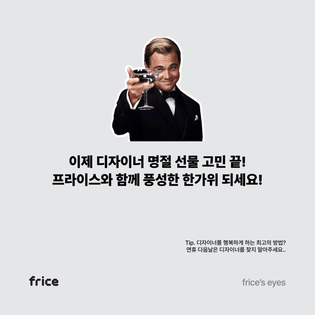 프라이스 아이즈 코너 소개하며 마무리 frice's eyes는 독특하고 남다른 프라이스의 시각으로 우리가 몰랐던 한국, 그리고 디자이너들의 잡(job)다한 이야기를 전달합니다.