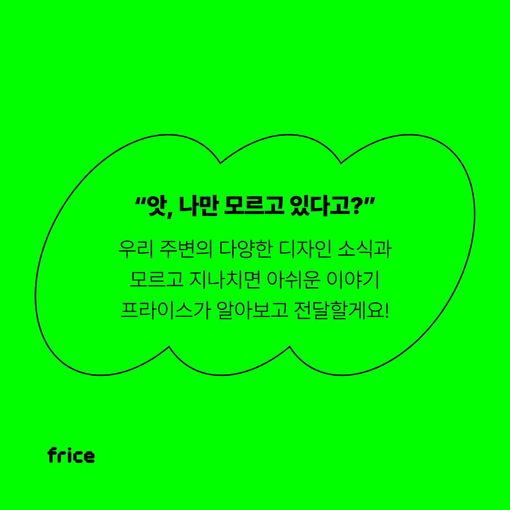 프라이스 콘텐츠 구독을 제안하는 메시지 "앗, 나만 모르고 있다고?" 우리 주변의 다양한 디자인 소식과 모르고 지나치면 아쉬운 이야기 프라이스가 알아보고 전달할게요!