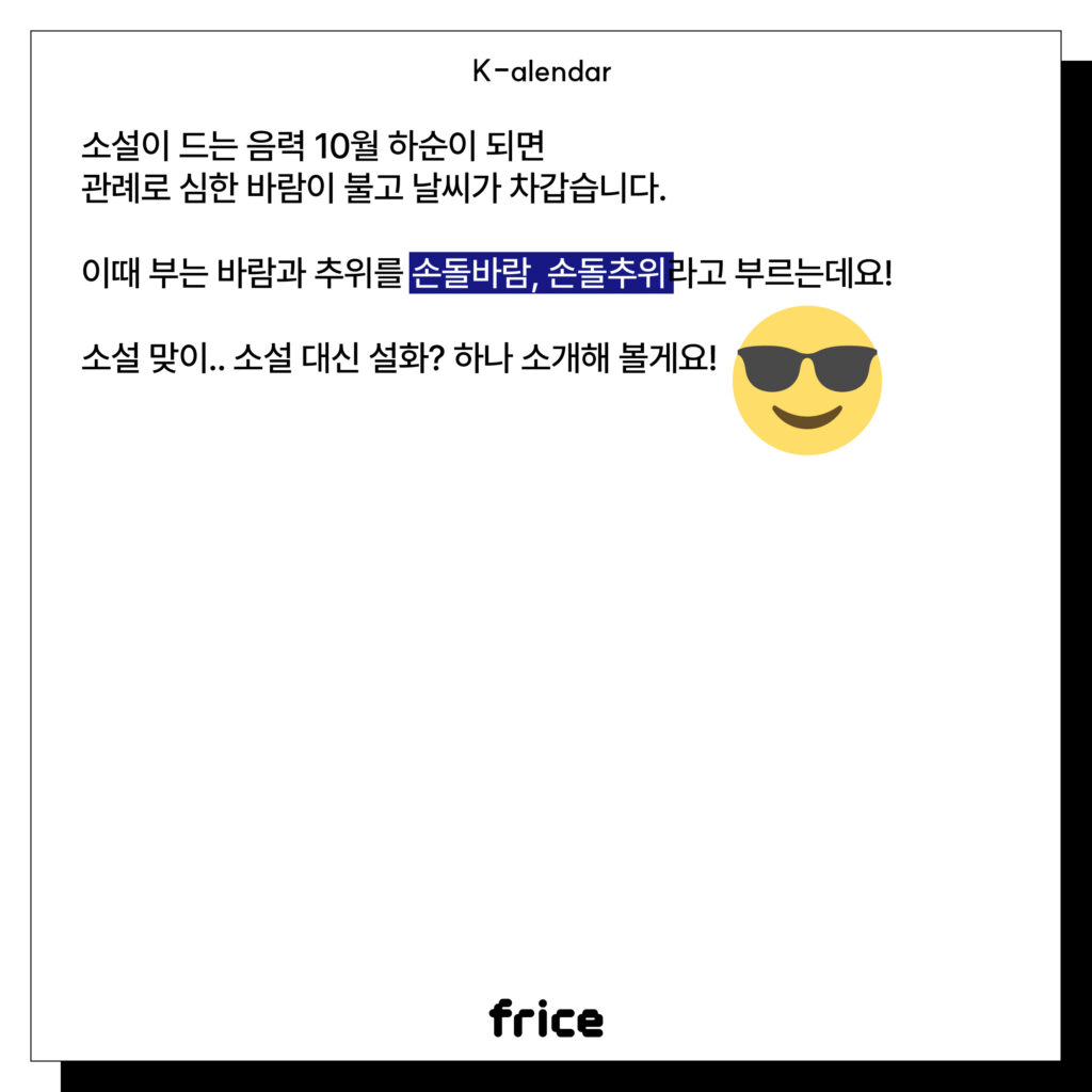 소설이 드는 음력 10월 하순이 되면
관례로 심한 바람이 불고 날씨가 차갑습니다.
이때 부는 바람과 추위를 손돌바람, 손돌추위라고 부르는데요! 
소설 맞이.. 소설 대신 설화? 하나 소개해 볼게요!
(썬글라스 낀 이모지) 