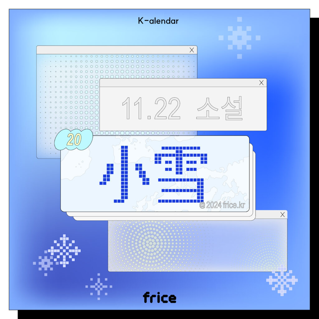 눈이 오는 배경에 11.22 소설 한글과 小雪 한자 픽셀아트를 팝업창으로 구현한 모습 아트워크