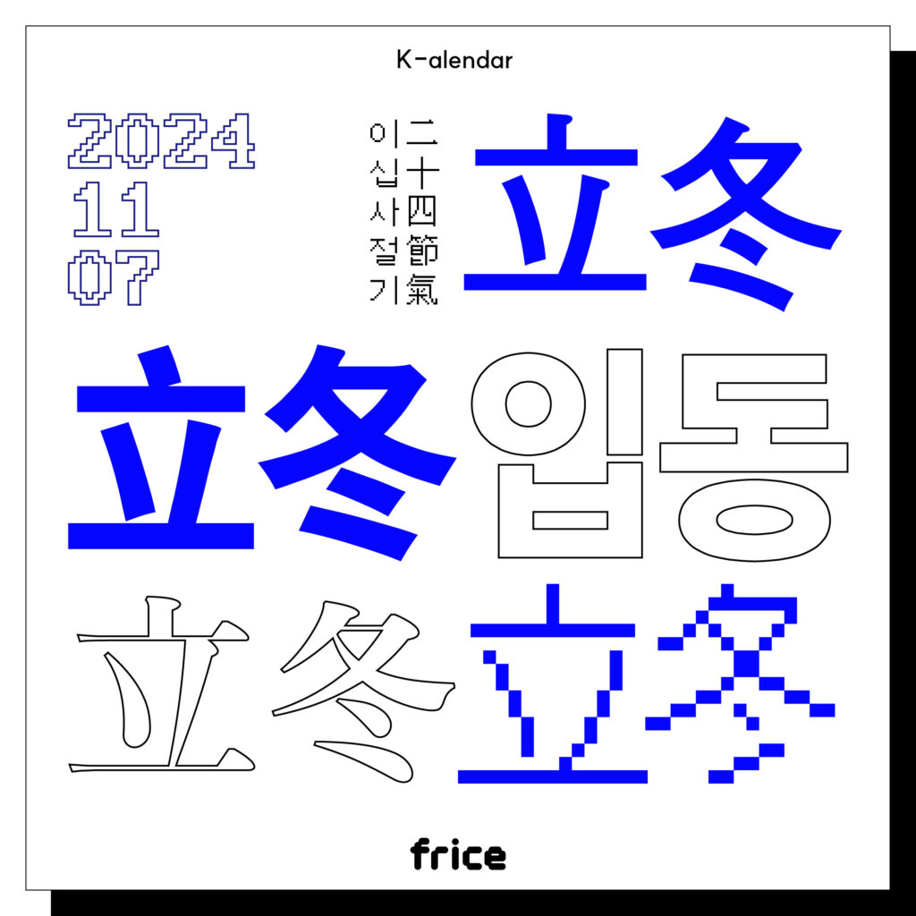 2024.11.07
이십사절기
입동